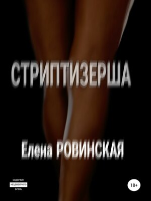 cover image of Стриптизерша